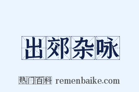 出郊杂咏是什么意思的图片